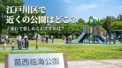 江戸川区で近くの公園はどこ？子連れで楽しめるおすすめは？