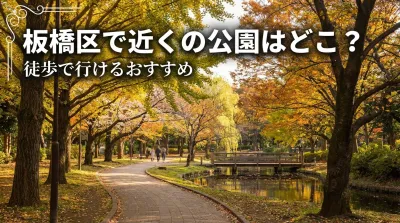 板橋区で近くの公園はどこ？徒歩で行けるおすすめ