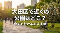 大田区で近くの公園はどこ？今すぐ行けるおすすめ