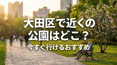 大田区で近くの公園はどこ？今すぐ行けるおすすめ