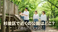 杉並区で近くの公園はどこ？子連れにおすすめ