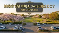 川崎市で駐車場ありの公園はどこ？無料や穴場も紹介