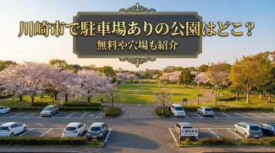 川崎市で駐車場ありの公園はどこ？無料や穴場も紹介