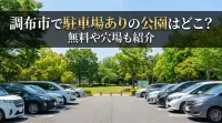 調布市で駐車場ありの公園はどこ？無料や穴場も紹介