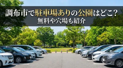 調布市で駐車場ありの公園はどこ？無料や穴場も紹介