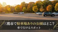 三鷹市で駐車場ありの公園はどこ？車で行けるスポット