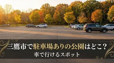 三鷹市で駐車場ありの公園はどこ？車で行けるスポット