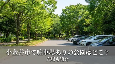 小金井市で駐車場ありの公園はどこ？穴場も紹介