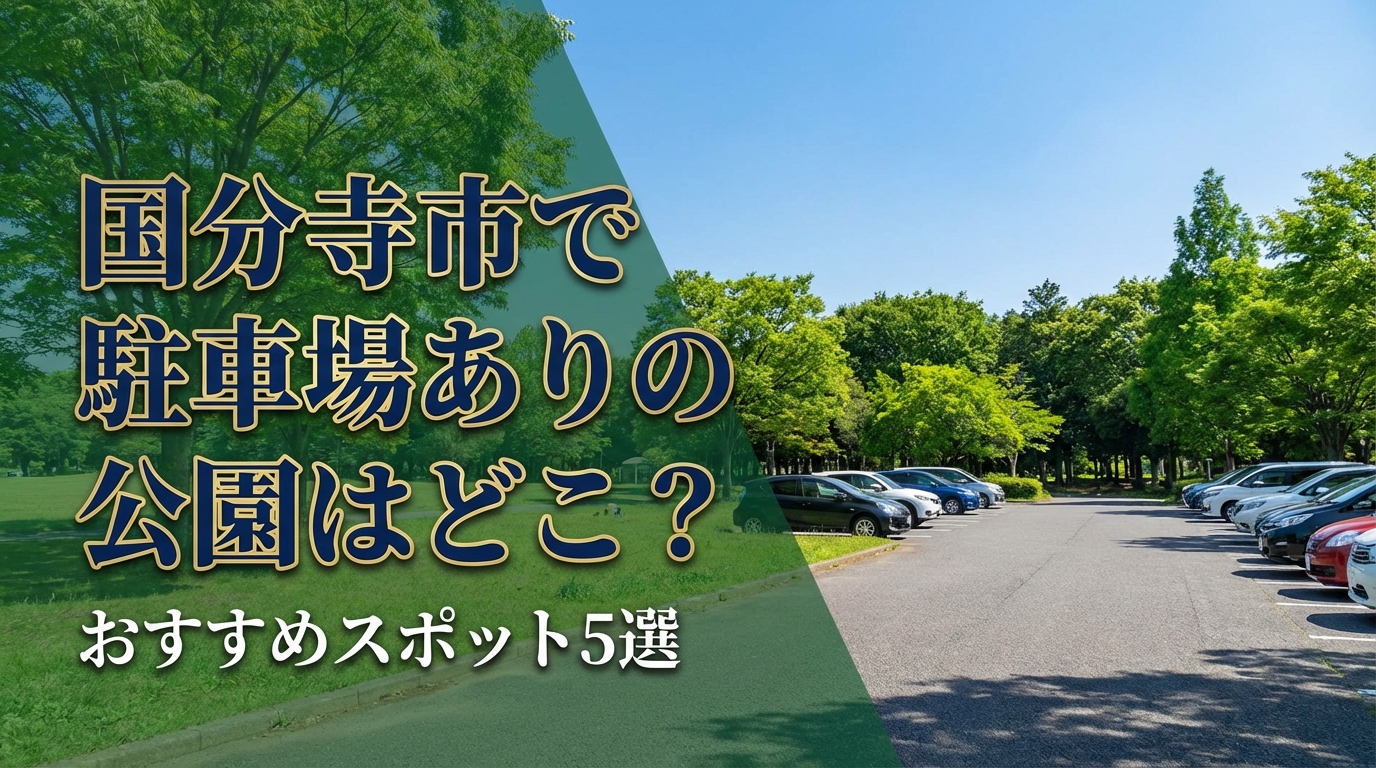 国分寺市で駐車場ありの公園はどこ?