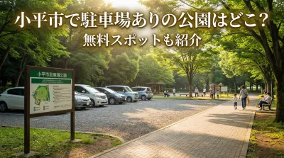 小平市で駐車場ありの公園はどこ？無料スポットも紹介