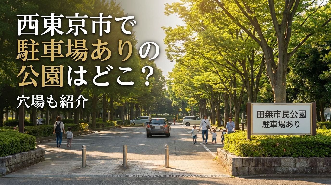 西東京市で駐車場ありの公園はどこ？穴場も紹介