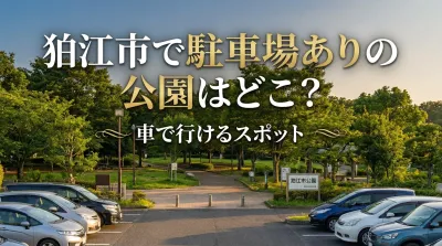 狛江市で駐車場ありの公園はどこ？車で行けるスポット