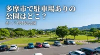 多摩市で駐車場ありの公園はどこ？広くて便利な公園