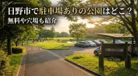 日野市で駐車場ありの公園はどこ？無料や穴場も紹介