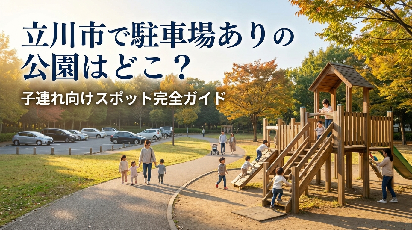 立川市で駐車場ありの公園はどこ?子連れ向けスポット完全ガイド