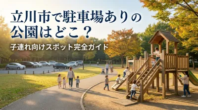立川市で駐車場ありの公園はどこ？子連れ向けスポット完全ガイド