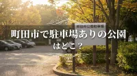 町田市で駐車場ありの公園はどこ？