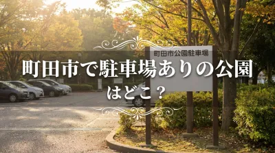 町田市で駐車場ありの公園はどこ？