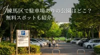 練馬区で駐車場ありの公園はどこ？無料スポットも紹介