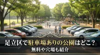 足立区で駐車場ありの公園はどこ？無料や穴場も紹介
