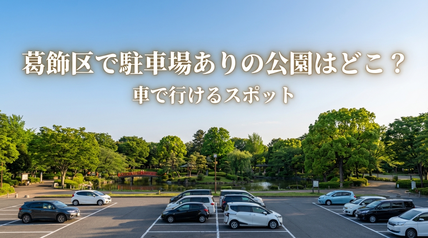 葛飾区で駐車場ありの公園はどこ？車で行けるスポット