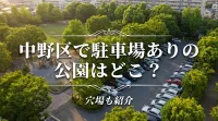中野区で駐車場ありの公園はどこ？穴場も紹介