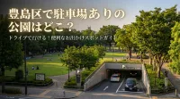 豊島区で駐車場ありの公園はどこ？