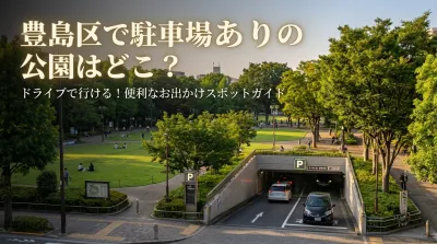 豊島区で駐車場ありの公園はどこ？