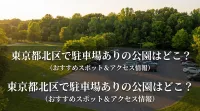 東京都北区で駐車場ありの公園はどこ？