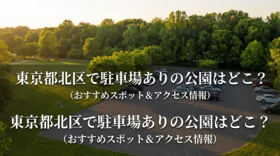 東京都北区で駐車場ありの公園はどこ？