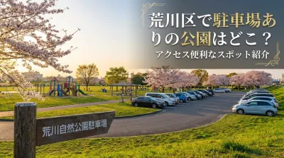 荒川区で駐車場ありの公園はどこ？