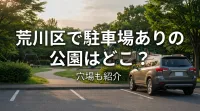 荒川区で駐車場ありの公園はどこ？穴場も紹介