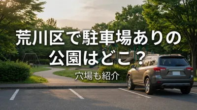 荒川区で駐車場ありの公園はどこ？穴場も紹介