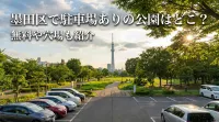 墨田区で駐車場ありの公園はどこ？無料や穴場も紹介