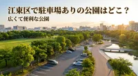 江東区で駐車場ありの公園はどこ？広くて便利な公園