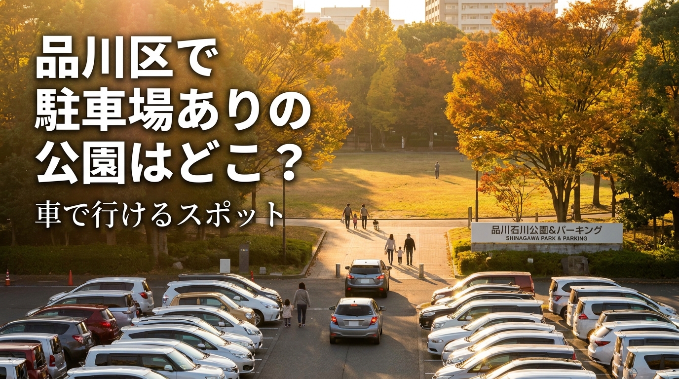 品川区で駐車場ありの公園はどこ?車で行けるスポット