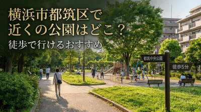 横浜市都筑区で近くの公園はどこ？徒歩で行けるおすすめ