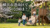 横浜市港南区で近くの公園は？子連れにおすすめ