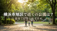横浜市旭区で近くの公園は？徒歩で行けるおすすめ