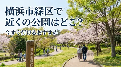 横浜市緑区で近くの公園はどこ？今すぐ行けるおすすめ
