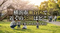横浜市瀬谷区で近くの公園はどこ？子連れで楽しめるおすすめは