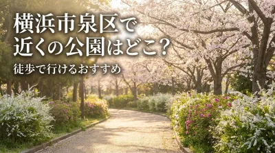 横浜市泉区で近くの公園はどこ？徒歩で行けるおすすめ