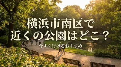 横浜市南区で近くの公園はどこ？今すぐ行けるおすすめ