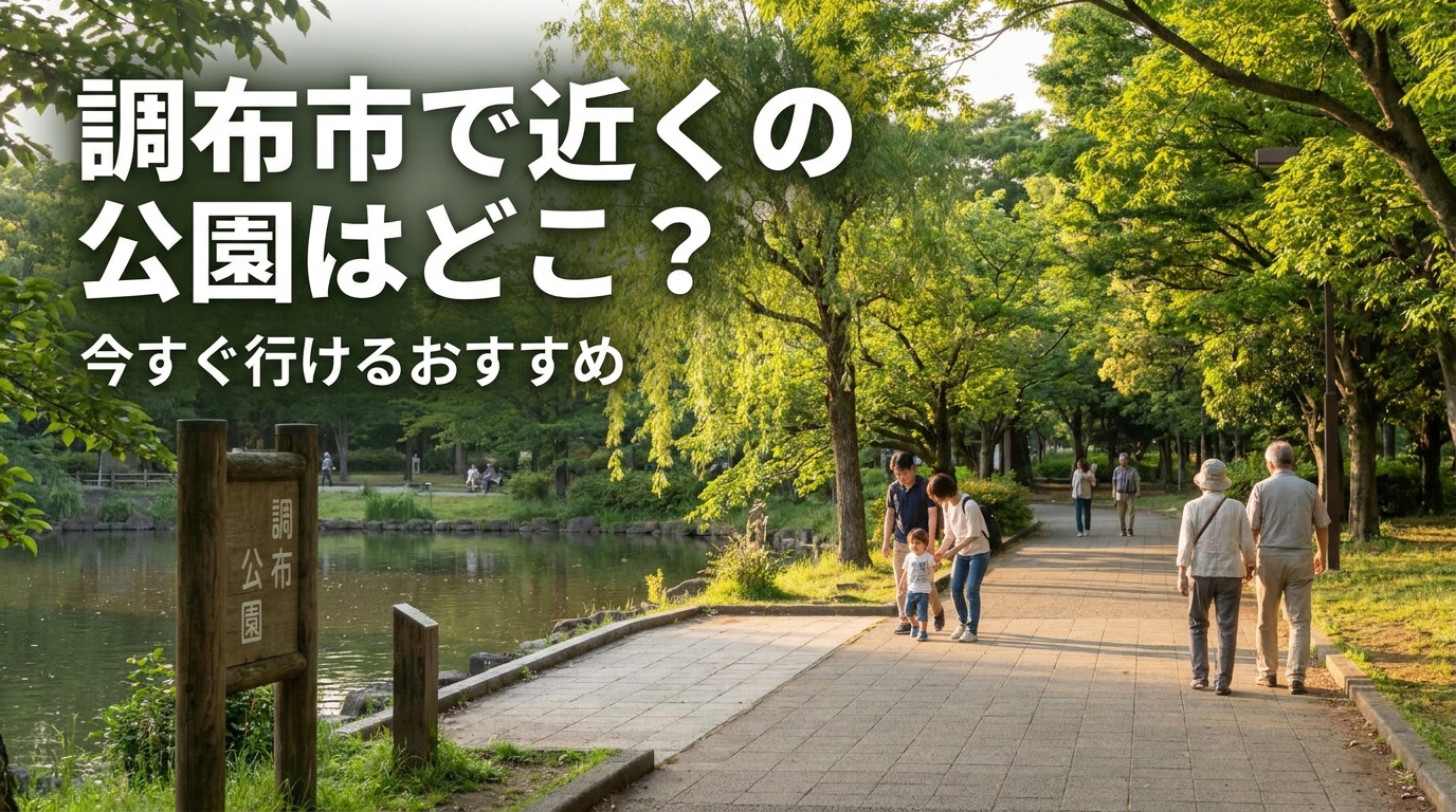 調布市で近くの公園はどこ？今すぐ行けるおすすめ