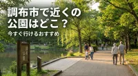調布市で近くの公園はどこ？今すぐ行けるおすすめ