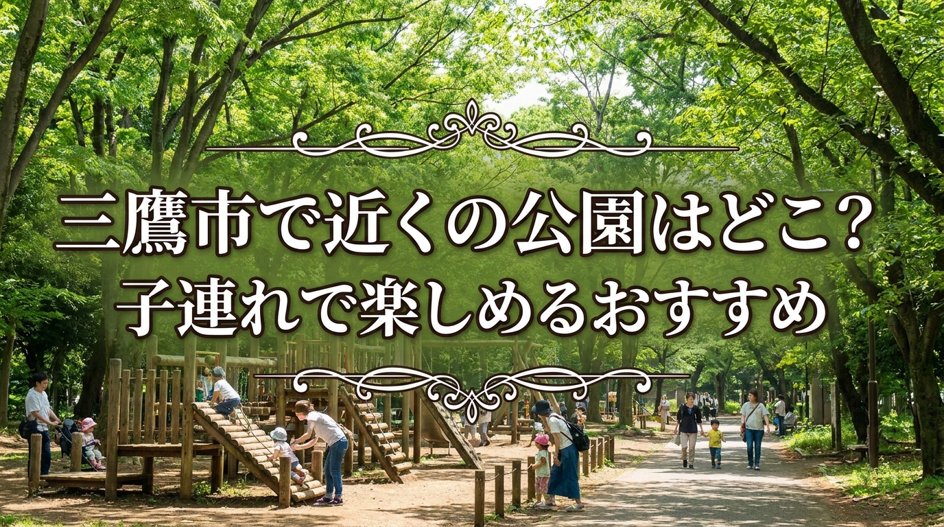 三鷹市で近くの公園はどこ？子連れで楽しめるおすすめ