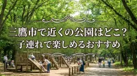 三鷹市で近くの公園はどこ？子連れで楽しめるおすすめ