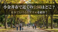小金井市で近くの公園はどこ？徒歩で行けるおすすめを紹介！