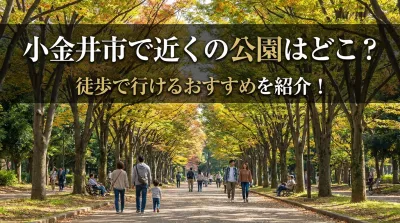 小金井市で近くの公園はどこ？徒歩で行けるおすすめを紹介！
