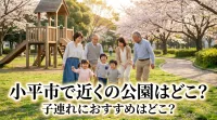 小平市で近くの公園はどこ?子連れにおすすめはどこ?